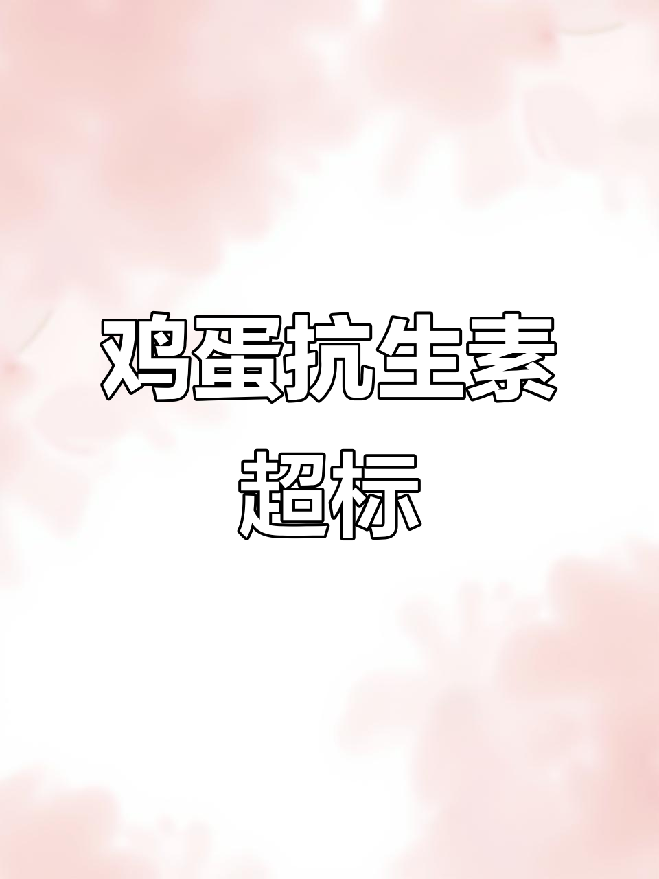 欧盟拒绝鸡蛋入境,抗生素超标引发网友热议:还能吃什么?