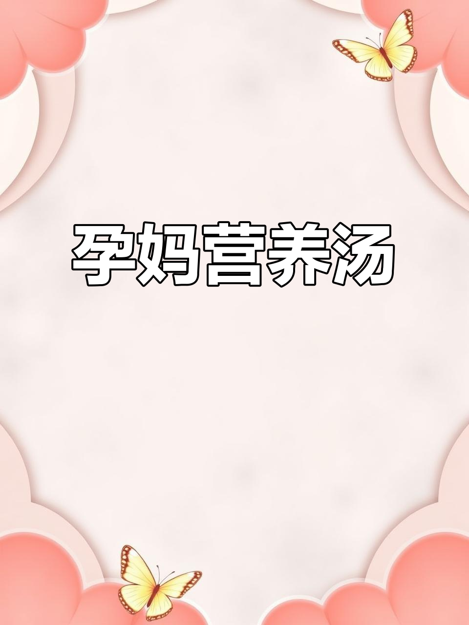 孕妇必备银耳红枣汤,滋养皮肤又助胎儿成长!