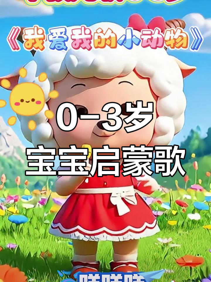 宝宝早教儿歌:我爱我的小动物