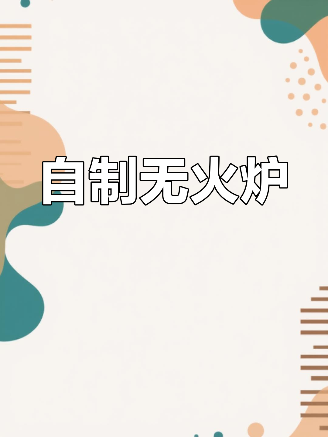 无需电燃气,手工制作简易炉子