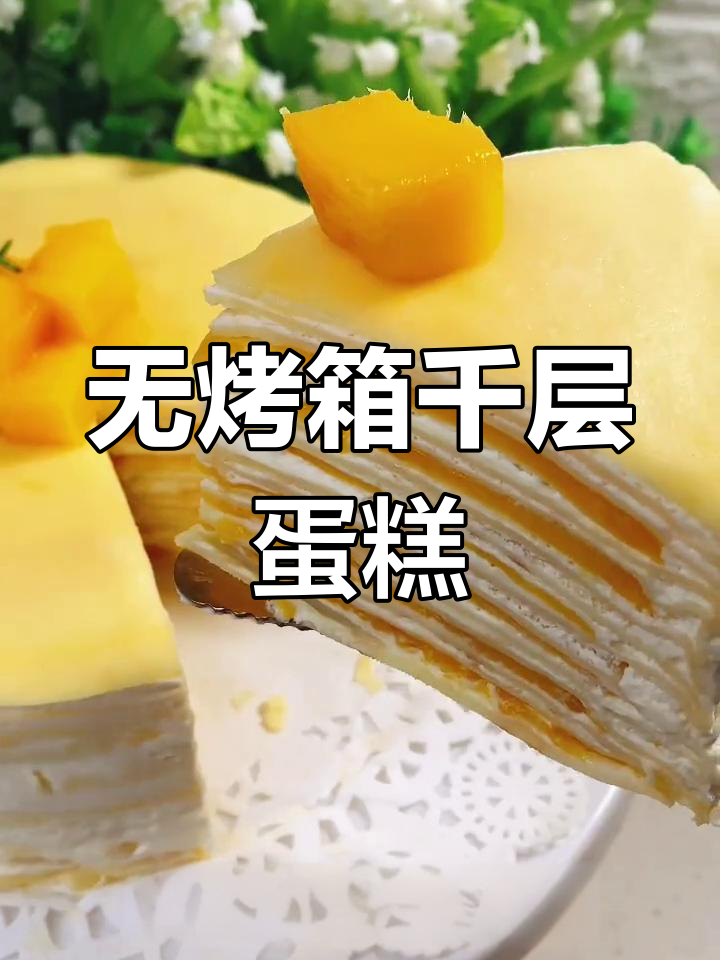 平底锅轻松做千层蛋糕,饼皮软糯不硬