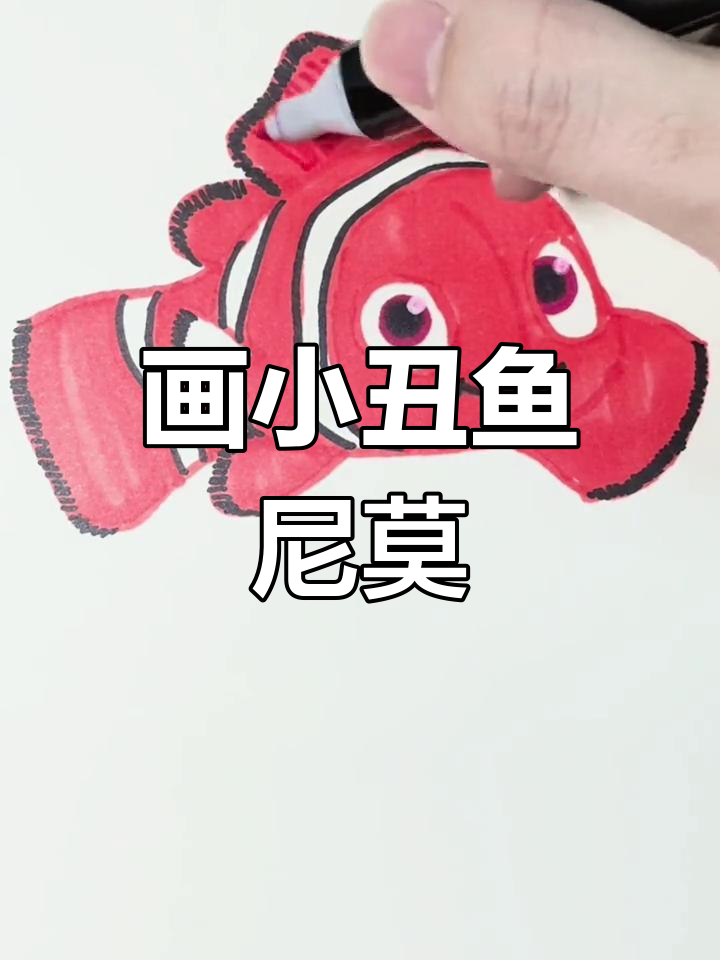 小丑鱼尼莫简笔画教程