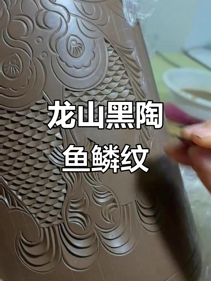 龙山黑陶鱼鳞纹雕刻技艺的魅力与传承