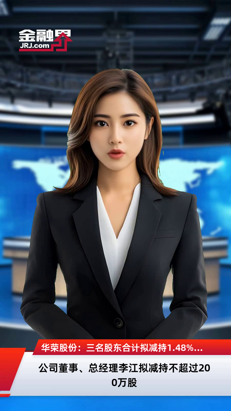 华荣股份:三名股东合计拟减持1.48%公司股份|快报