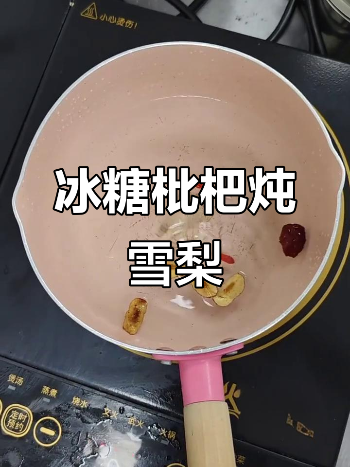 冰糖枇杷炖雪梨,润喉又暖心