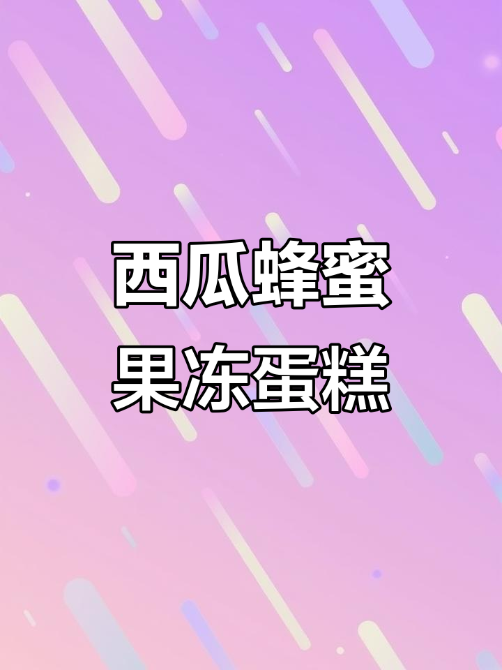 西瓜蜂蜜果冻蛋糕,轻松解压治愈甜品