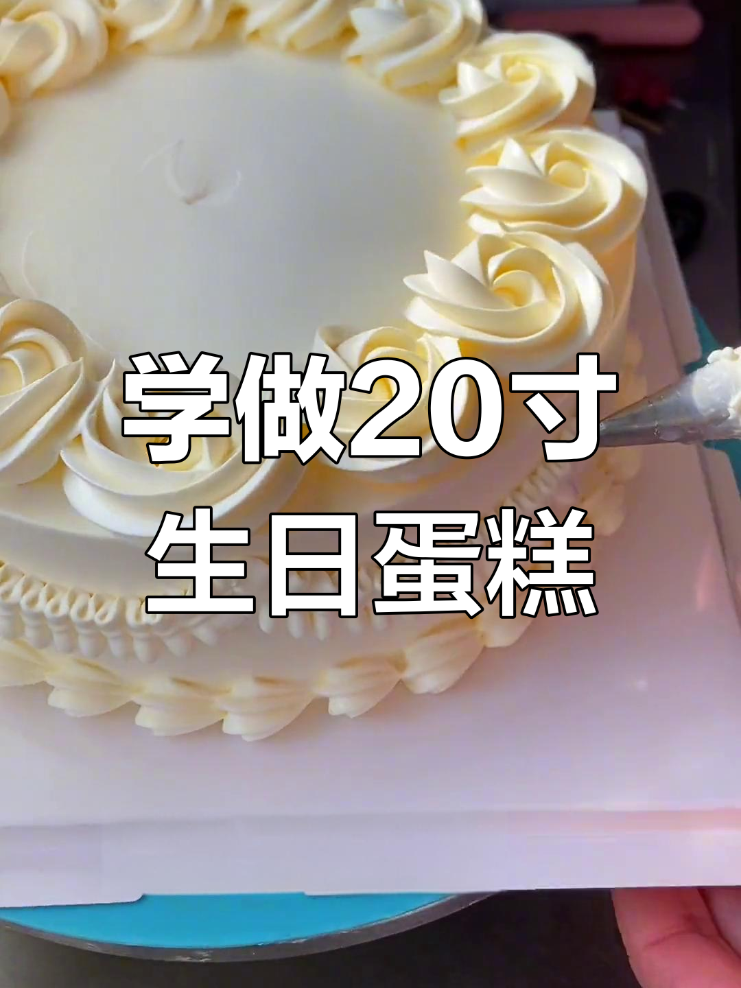 轻松学会复古裱花蛋糕,技巧大公开