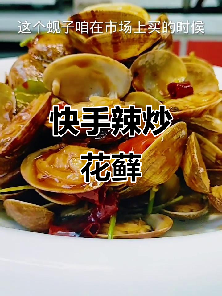 辣炒花蚬子,麻辣鲜香又下酒,做法超简单