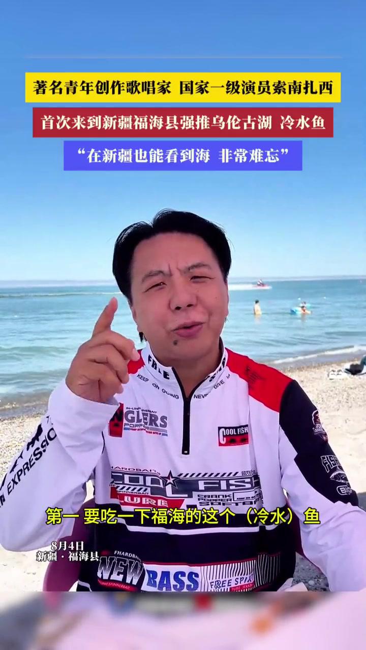 索南扎西:一定要吃福海的冷水鱼!福海冷水鱼 乌伦古湖 索南扎西