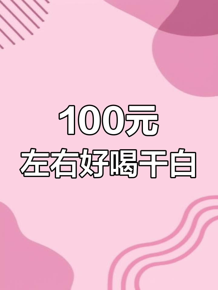 百元以内干白葡萄酒推荐：长相思与霞多丽的区别