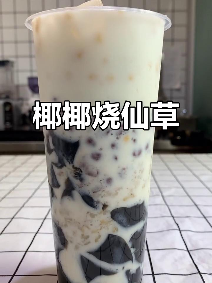 椰香烧仙草,网红奶茶新风潮