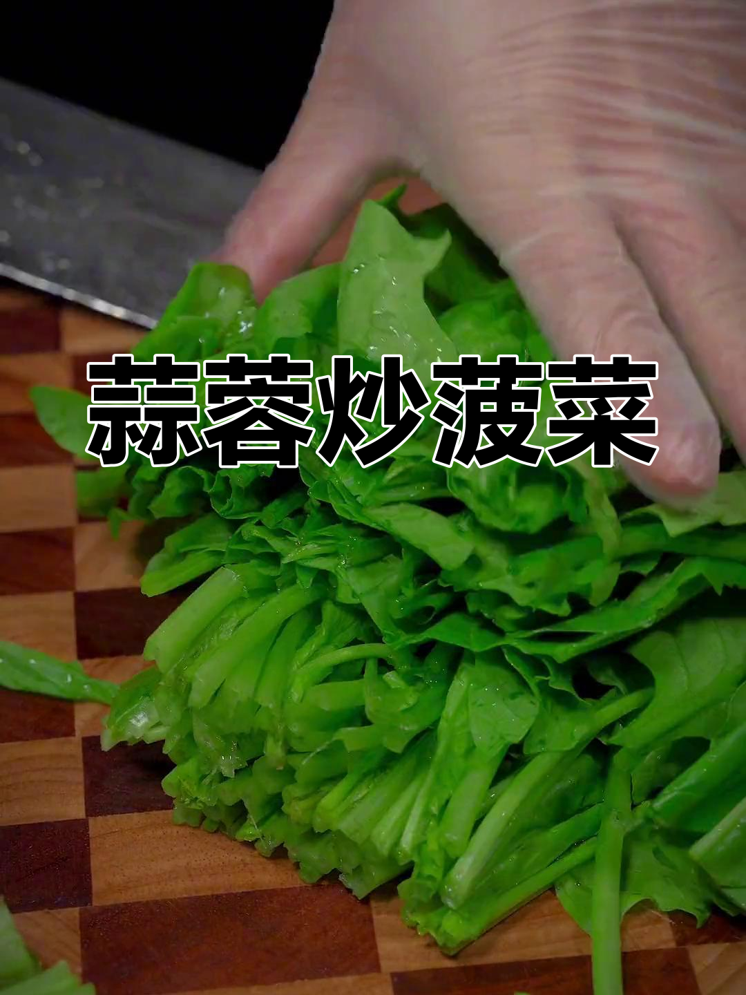 年夜饭必备开胃菜,蒜蓉炒菠菜清爽又美味