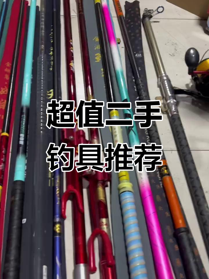 二手超硬鱼竿大甩卖,远投轮子、支架全都有