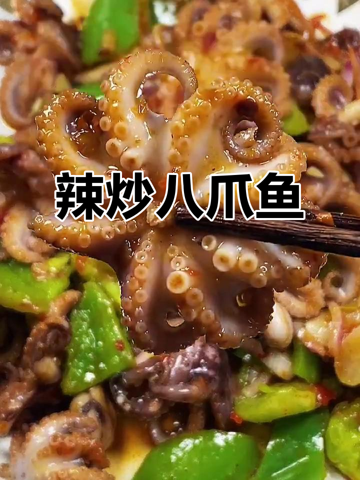 辣炒八爪鱼，劲脆Q弹配蒜蓉辣酱，米饭必备下饭神器