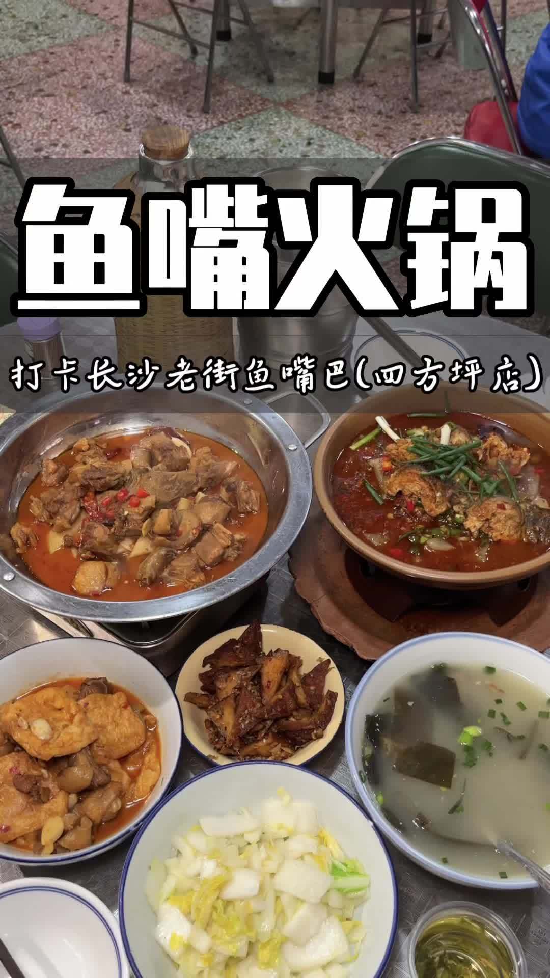 他们家鱼嘴巴太好吃了,长沙本地老口子都没几个能抵挡住它的美味!长沙美食 本地宝藏美食 心动