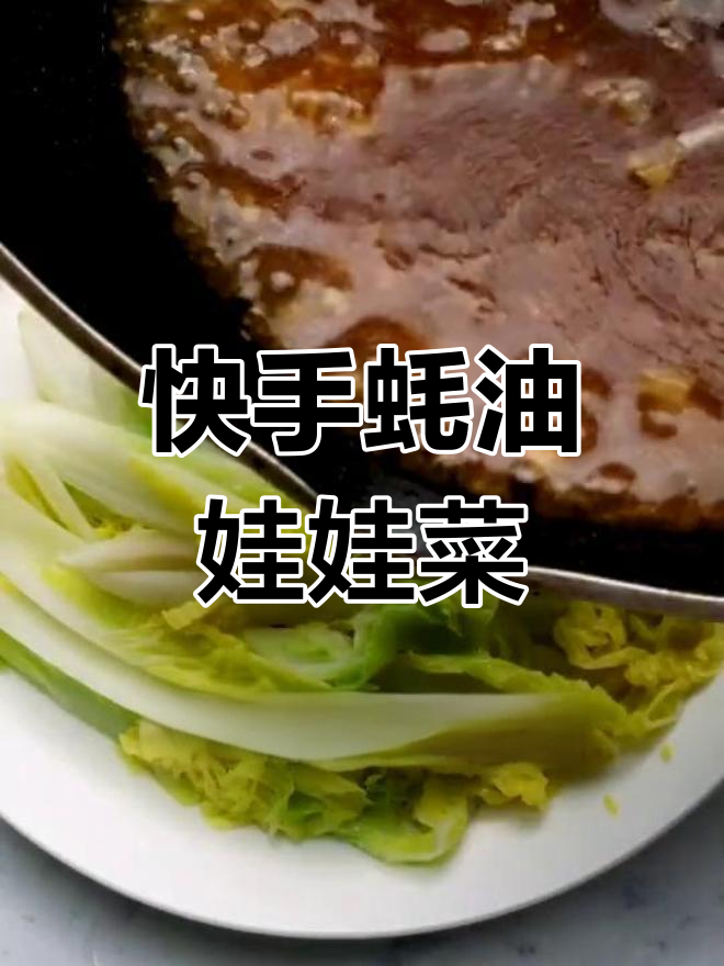 蚝油娃娃菜,简单又美味,厨房新手也能轻松搞定!