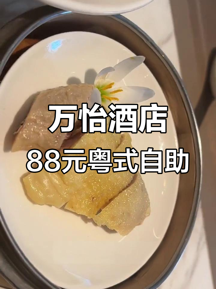西溪湿地旁的万怡酒店,粤式自助餐让你一次吃个够