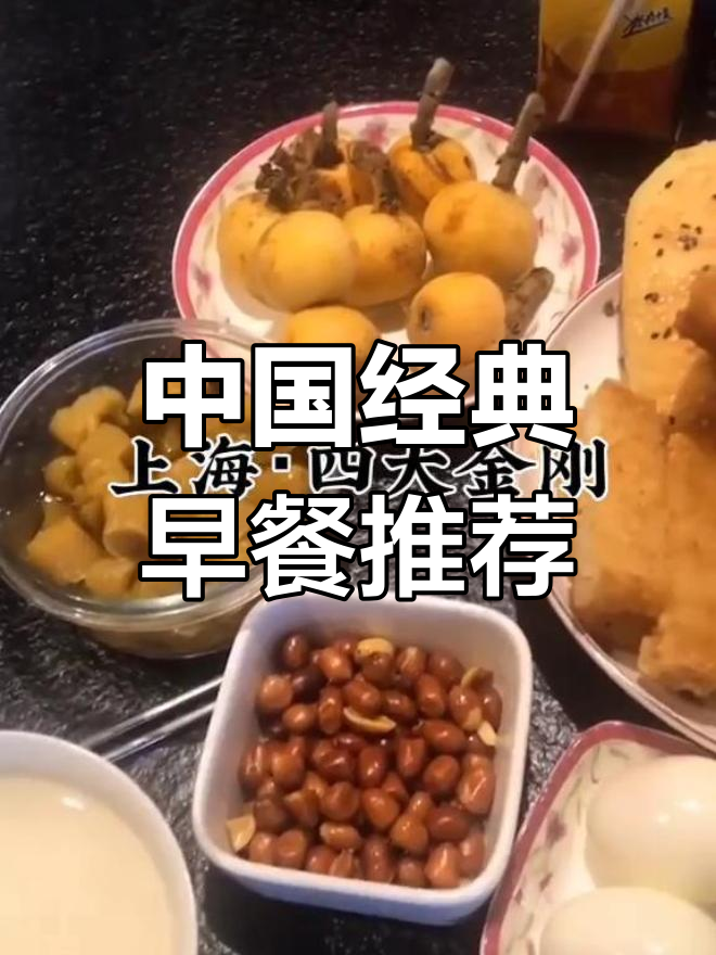 各地特色早餐大盘点,吃过哪些?