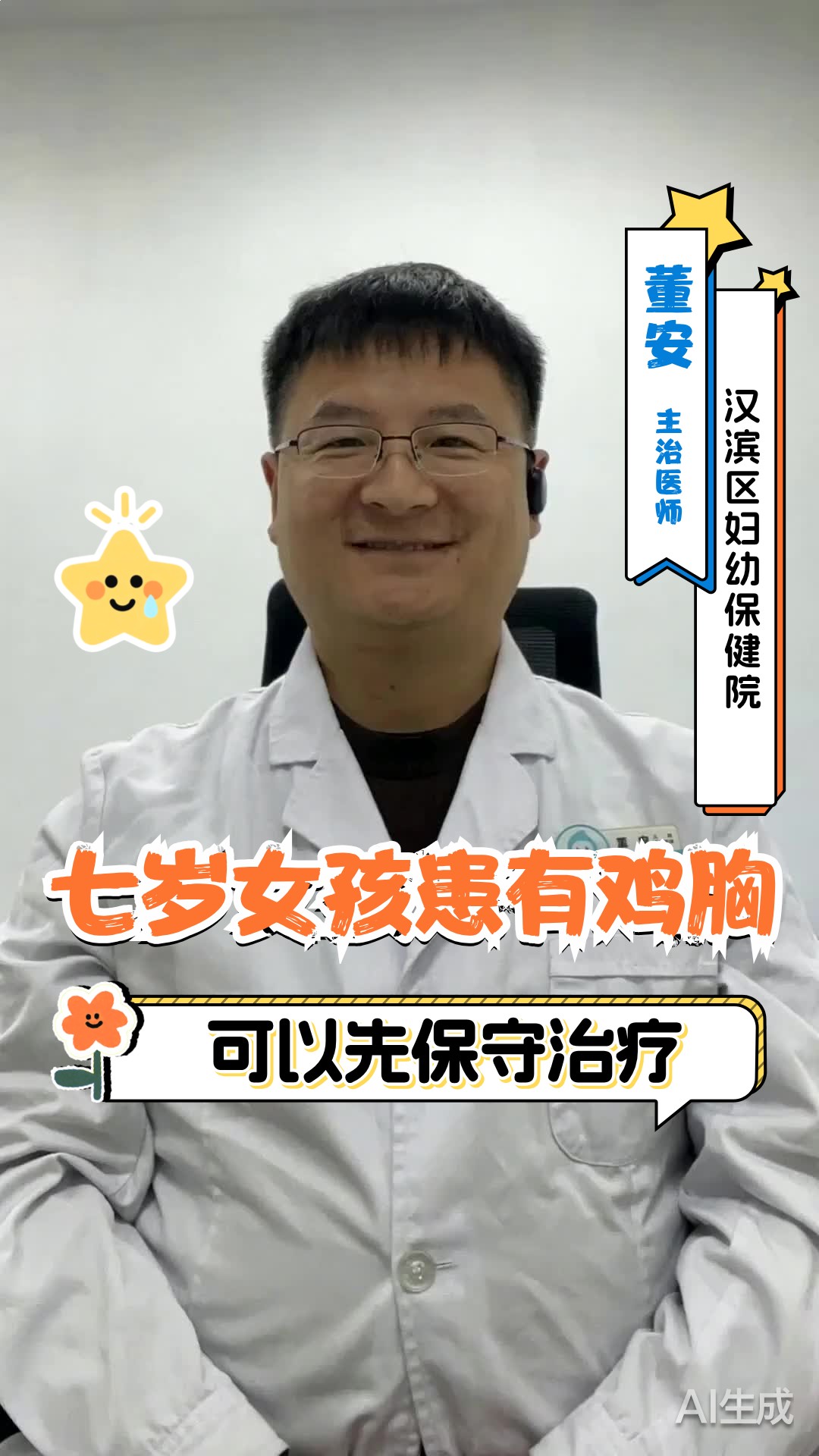 七岁女孩患有鸡胸，可以先保守治疗