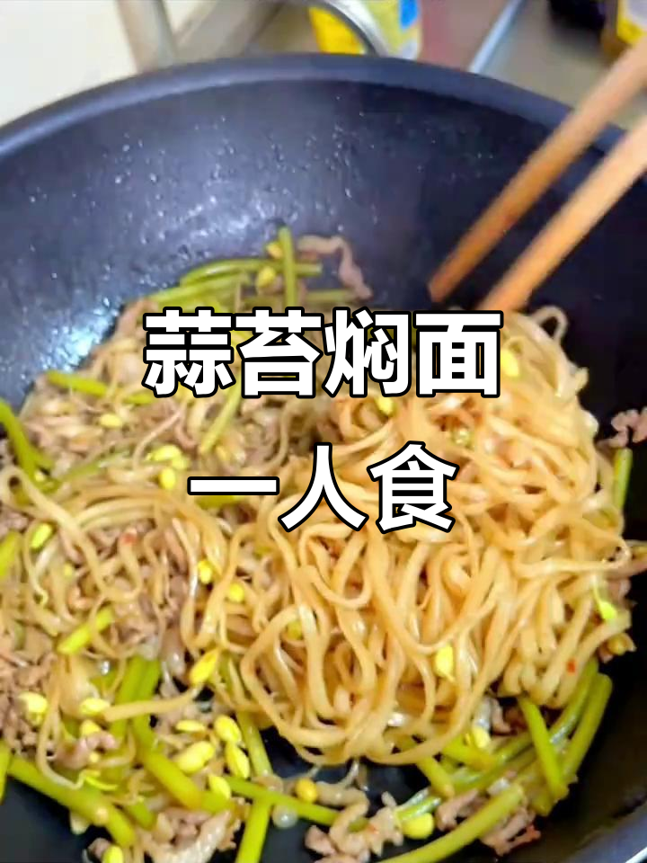 一人份蒜薹焖面,十分钟搞定美味晚餐