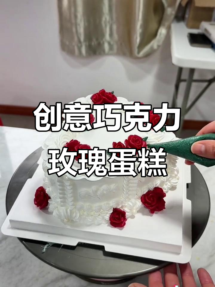 玫瑰花蛋糕也能这么玩,巧克力装饰让花朵更生动