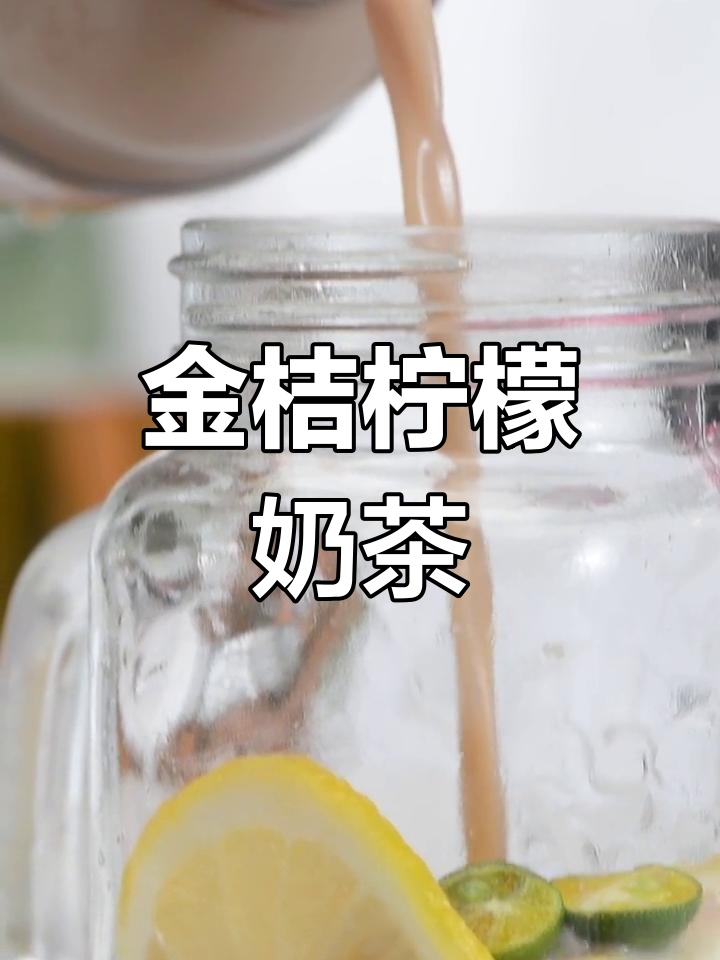 2020新品金桔柠檬奶茶,清新口感升级