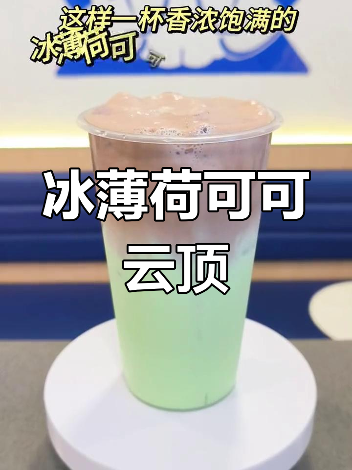 薄荷可可云顶奶茶,冰爽香浓口感