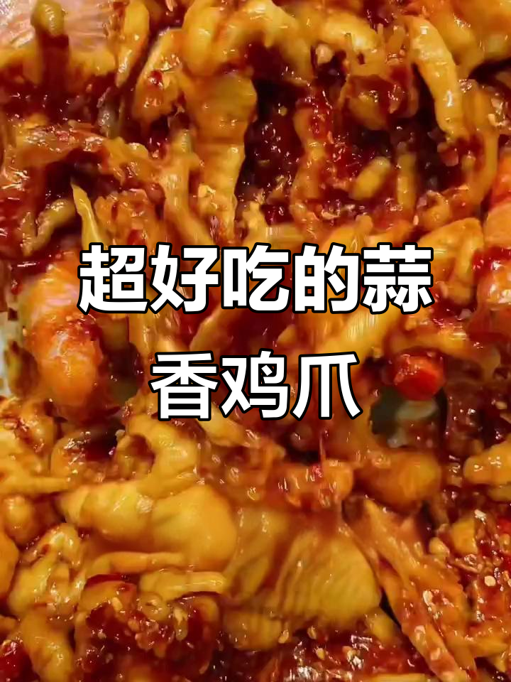 蒜香无骨鸡爪，Q弹脆爽，轻松学会这道美味小吃