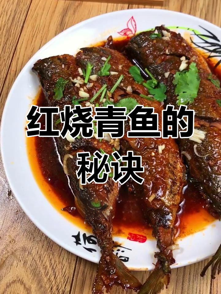 青鱼这样做,味道一绝!红烧做法大揭秘