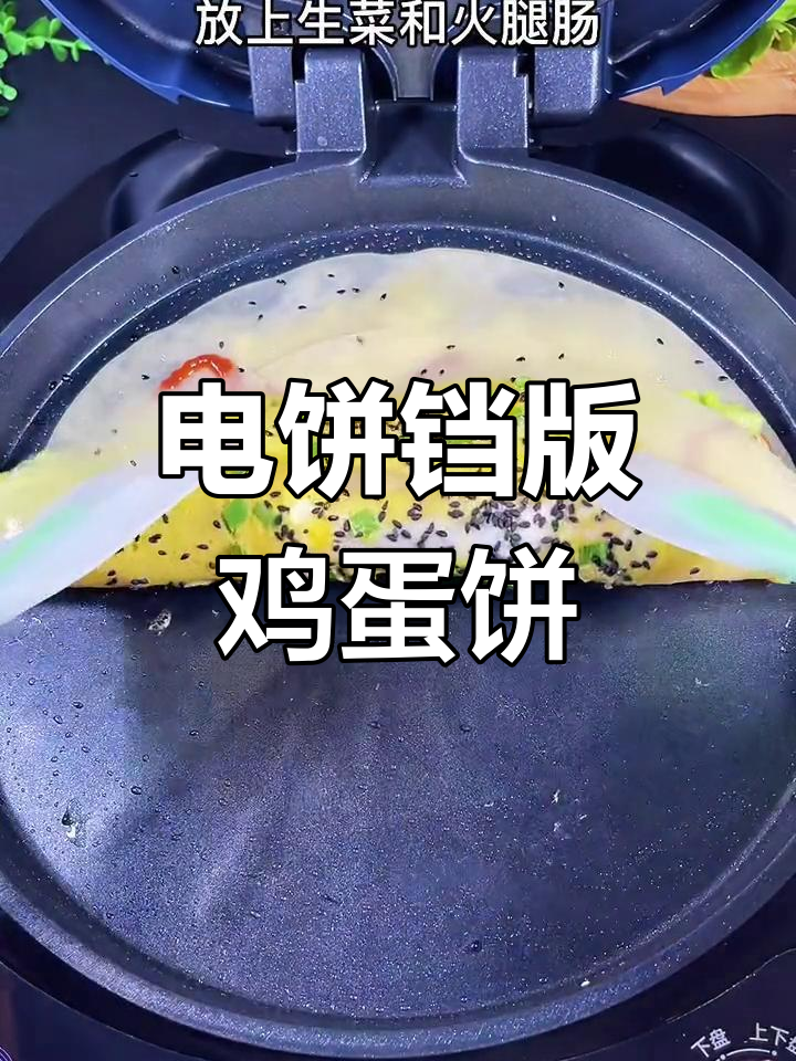 孩子最爱吃的鸡蛋饼,电饼铛轻松做