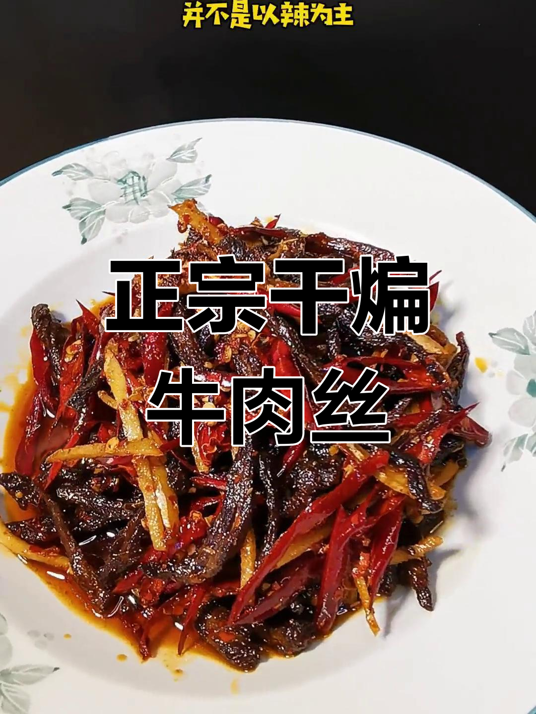 干煸牛肉丝的独特做法