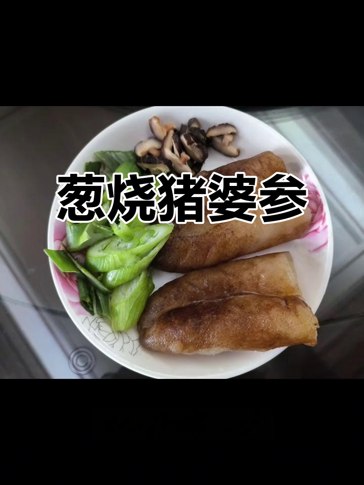 葱烧猪婆参,简单又美味,香菇和葱油搭配更诱人
