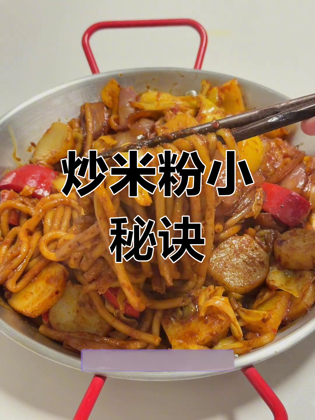 新疆炒米粉,粗粉泡一夜更入味,调味料是关键!