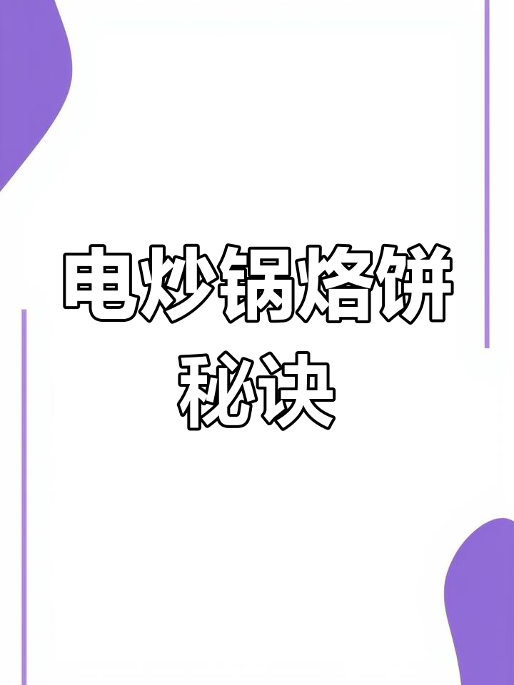 铸铁电炒锅,五圈加热让饼软嫩可口,超赞!