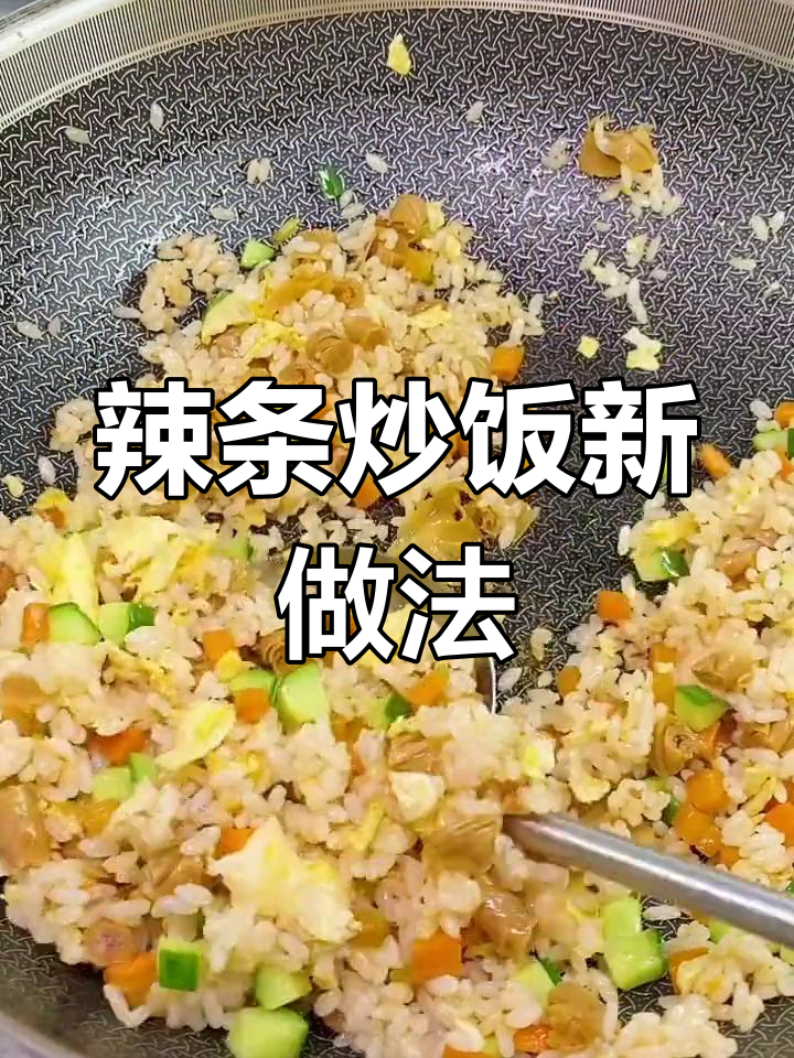 辣条炒饭,米饭也能这么有味道!