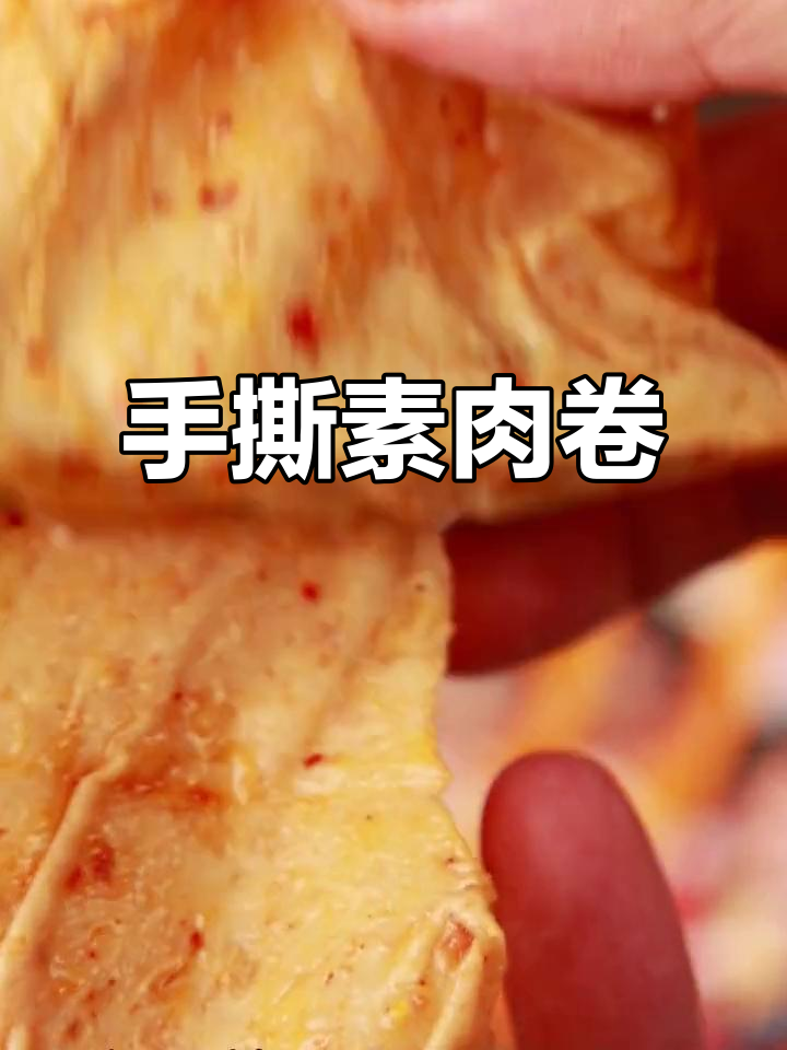 香辣卤味素肉卷,轻松撕开即食,追剧必备小零食