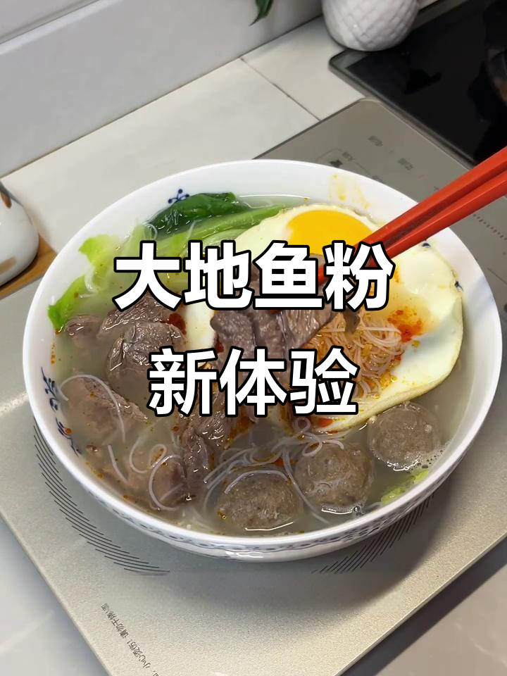 第一次尝试大地鱼粉,味道出乎意料好,米粉口感绝佳!