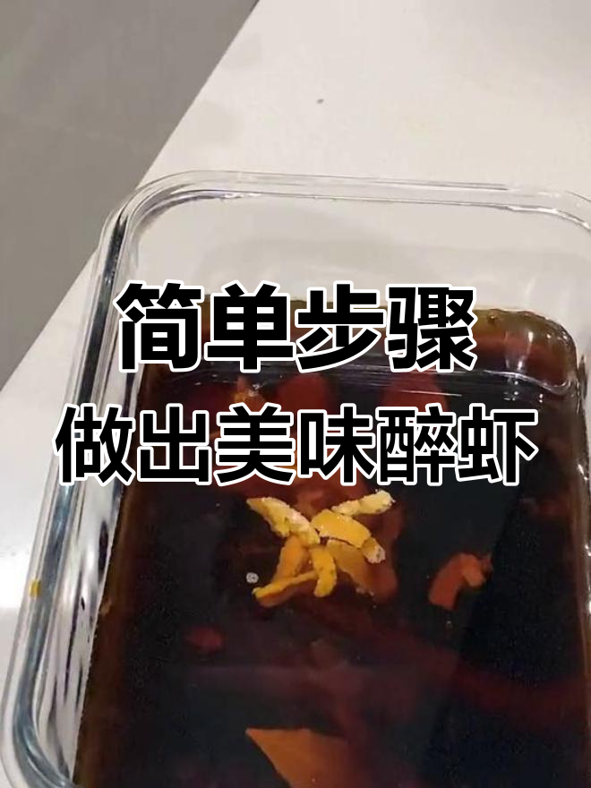上海醉虾做法大揭秘,料足味美轻松做