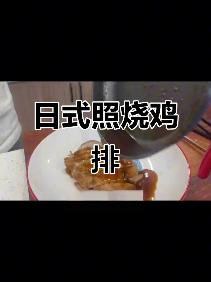 10秒学会日式照烧鸡排,简单又美味