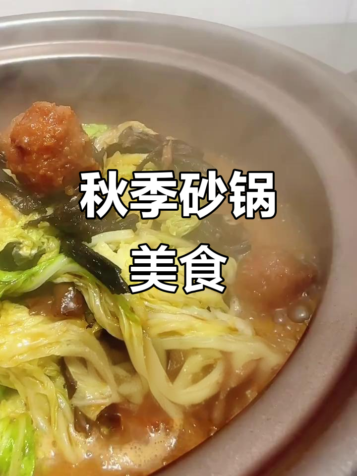 秋季砂锅家常菜,榛蘑白菜烧耳丸,暖心美味学起来
