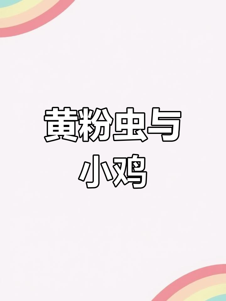 小鸡爱吃虫子,黄粉虫养殖简单,常出现在它们的菜单里