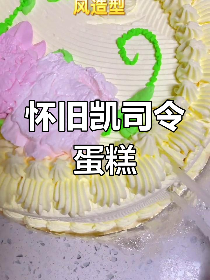 上海凯司令白脱奶油蛋糕,复古风味带你重温童年美好时光