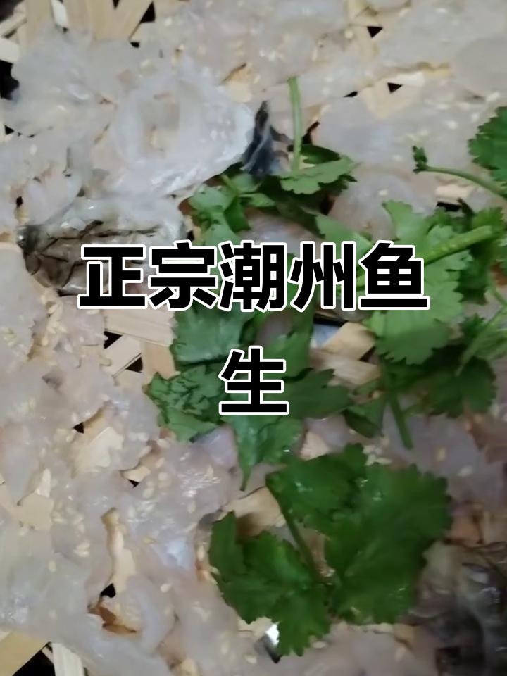 潮州鱼生正宗做法,老爸教你如何装娘娘