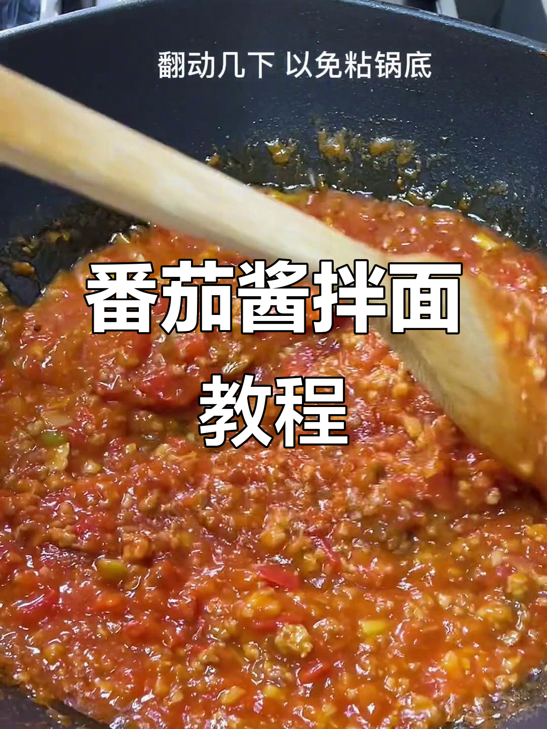 西红柿酱拌面,简单又美味!