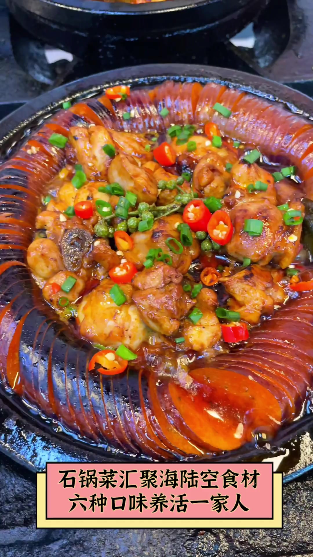 石锅菜汇聚海陆空食材,六种口味养活一家人