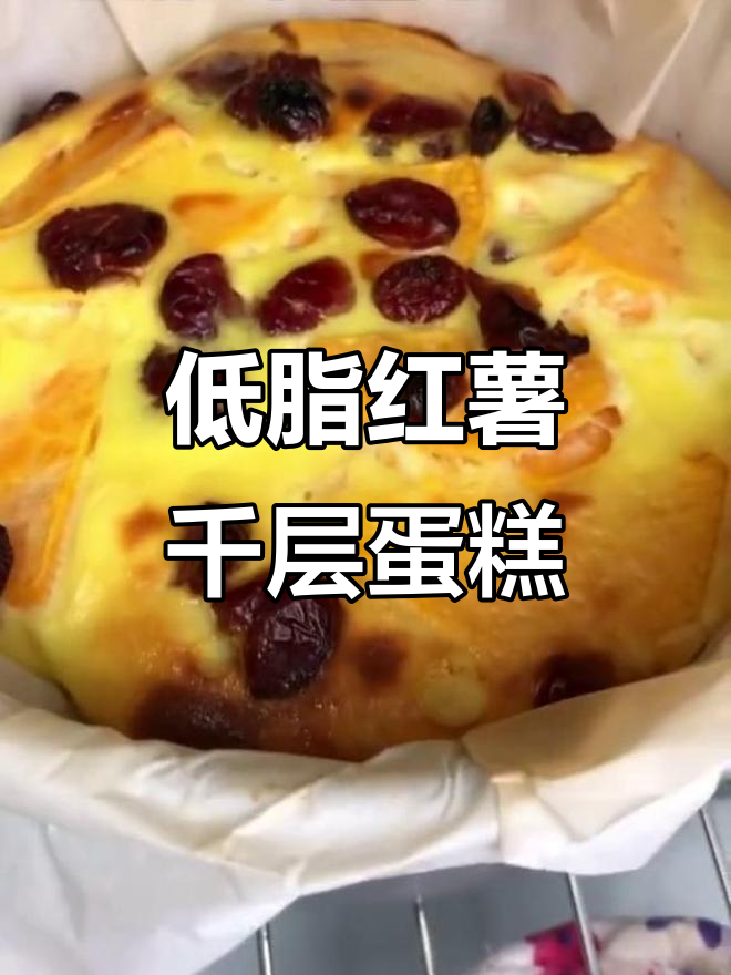 香甜软嫩的红薯千层蛋糕,低卡又美味!