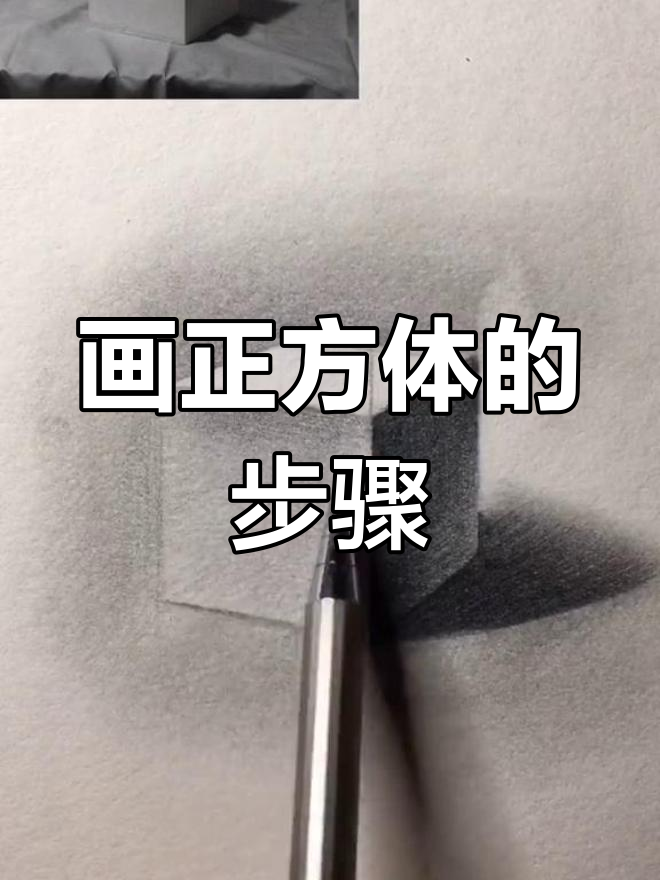 正方体素描技巧全解析,轻松掌握明暗关系