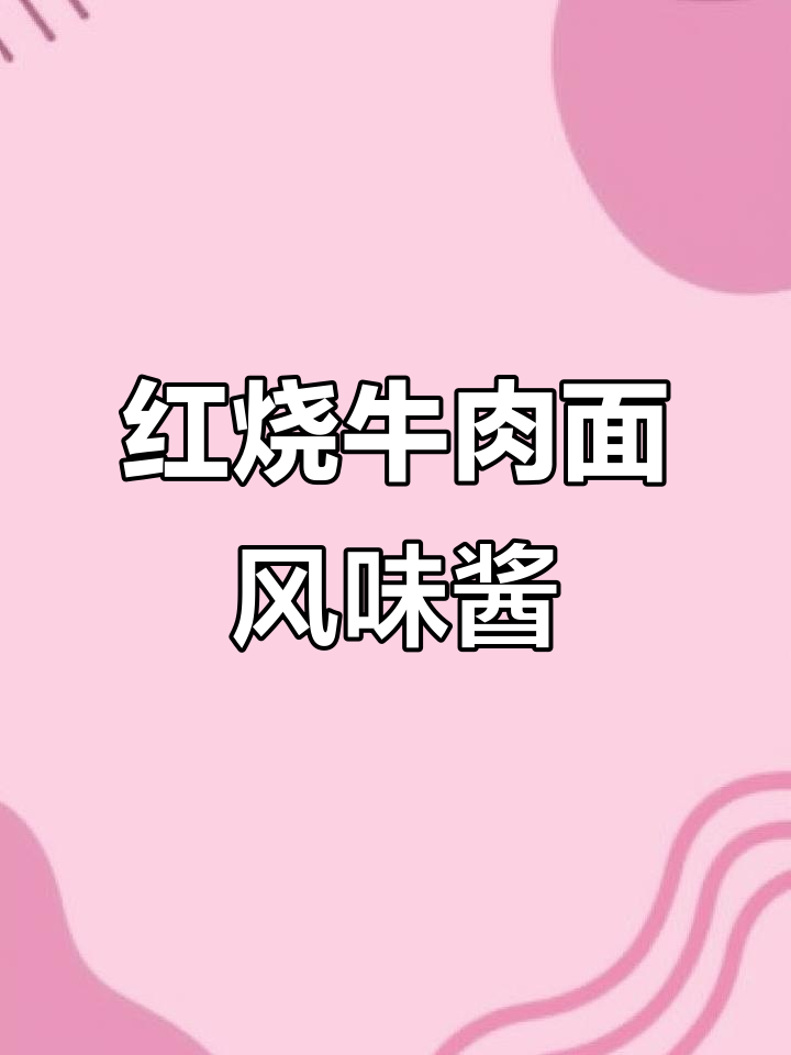 误打误撞做出康师傅红烧牛肉面味酱，简单又美味