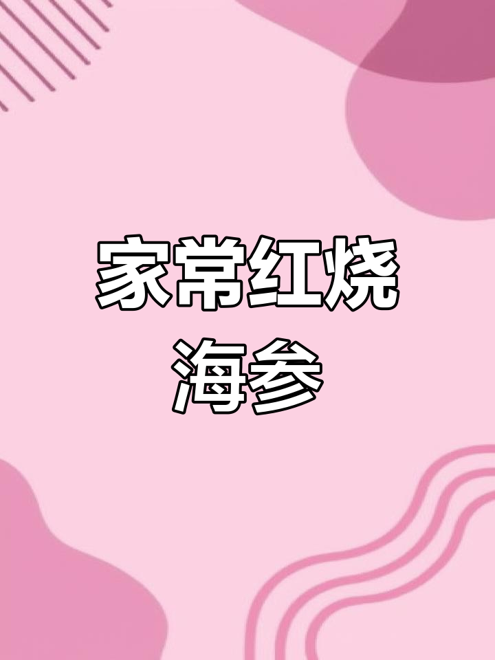 10分钟搞定家庭版红烧海参,简单又美味!