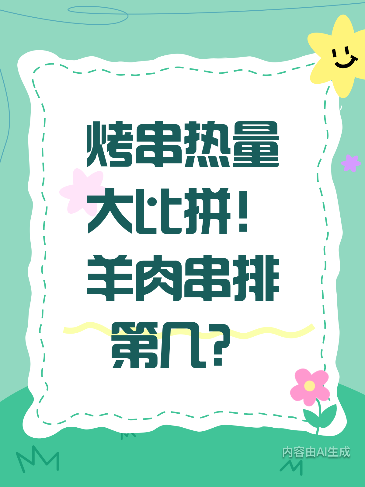 烤串热量大揭秘!羊肉串排第几?